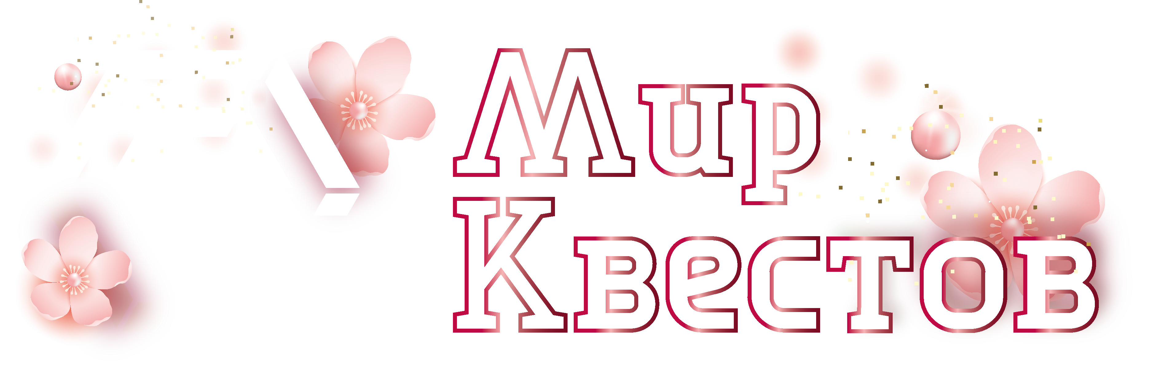 Квесты в реальности в Гомеле